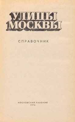 Улицы Москвы: Справочник: по состоянию на 1 июня 1976 г. / Сост.: А.К. Климачева, М.Н. Шуринова. М., 1976.